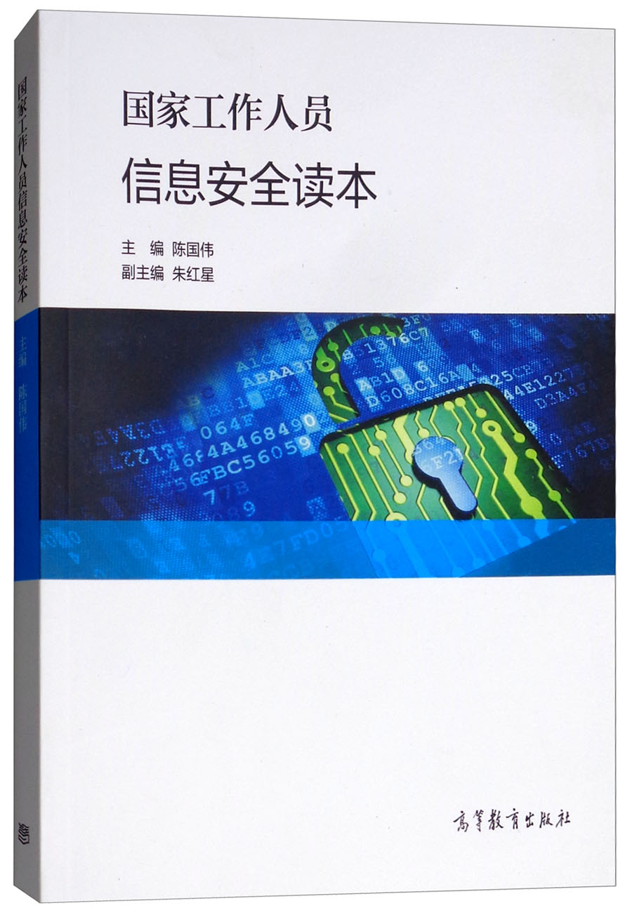 国家工作人员信息安全读本详情图