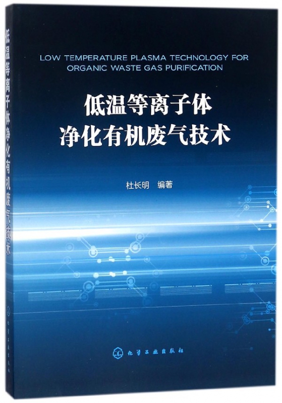 低温等离子体净化有机废气技术