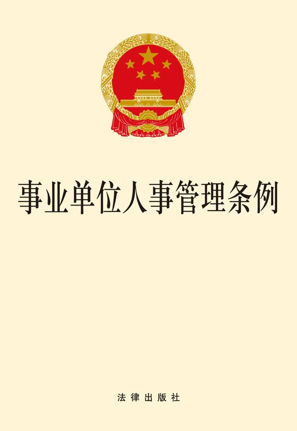事业单位人事管理条例