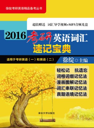 徐绽考研英语精品备考丛书：2016考研英语词汇速记宝典（适用于考研英语1和英语2 附DVD光盘1张）