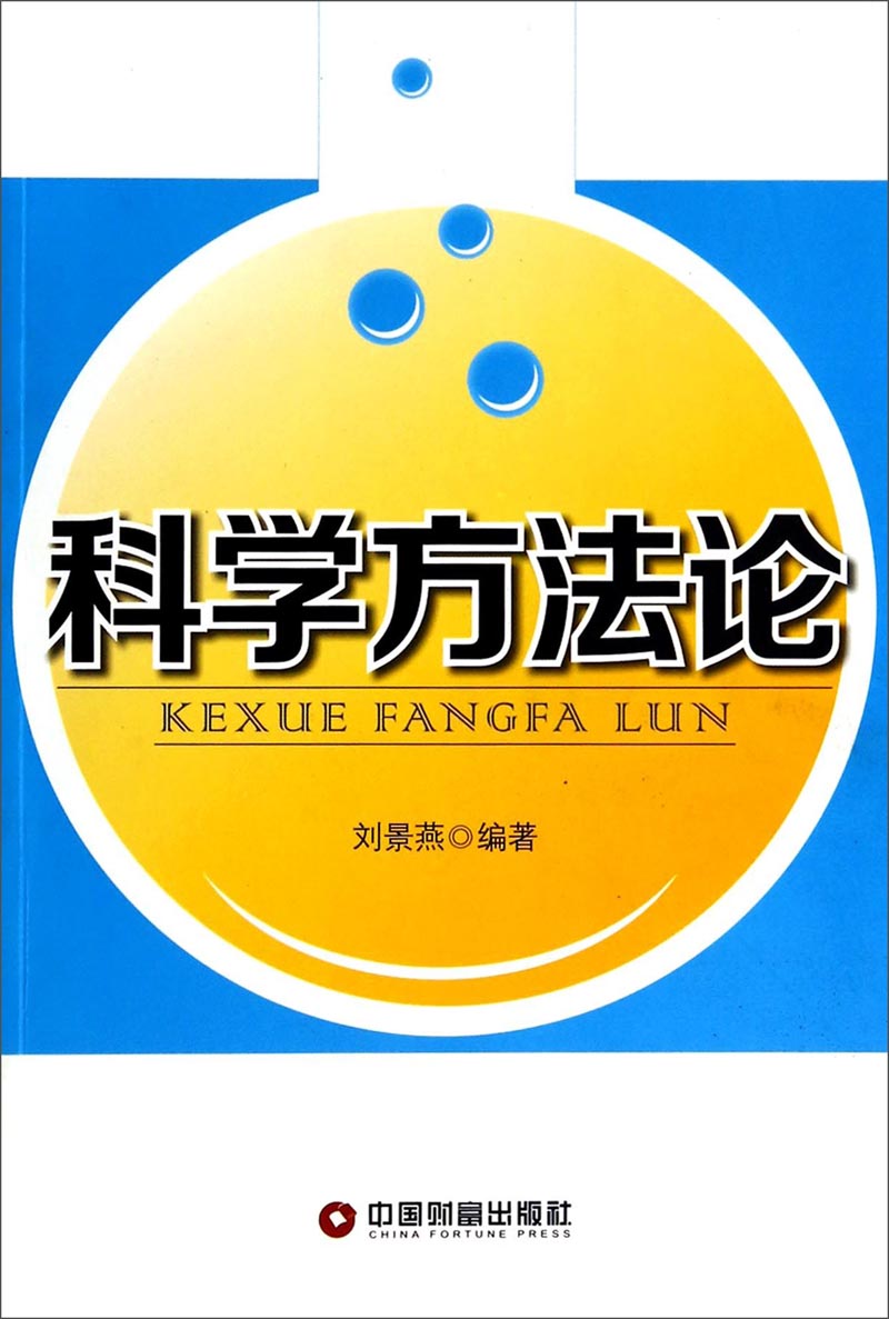 科学方法论