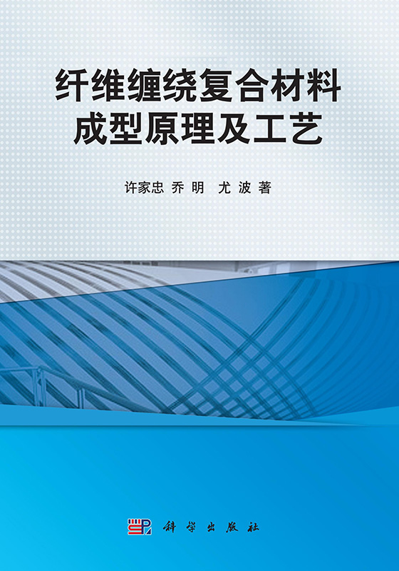 [按需印刷] 纤维缠绕复合材料成型原理及工艺