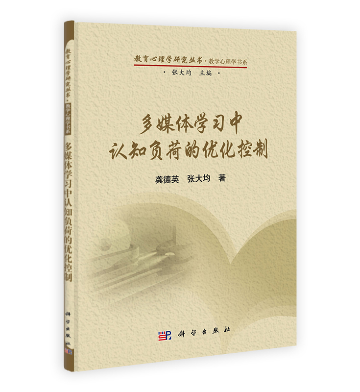[按需印刷] 多媒体学习中认知负荷的优化控制