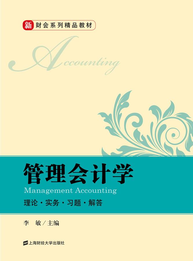 管理会计学：理论·实务·习题·解答