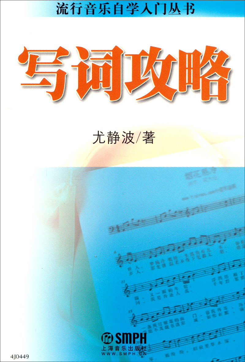 流行音乐自学入门丛书：写词攻略