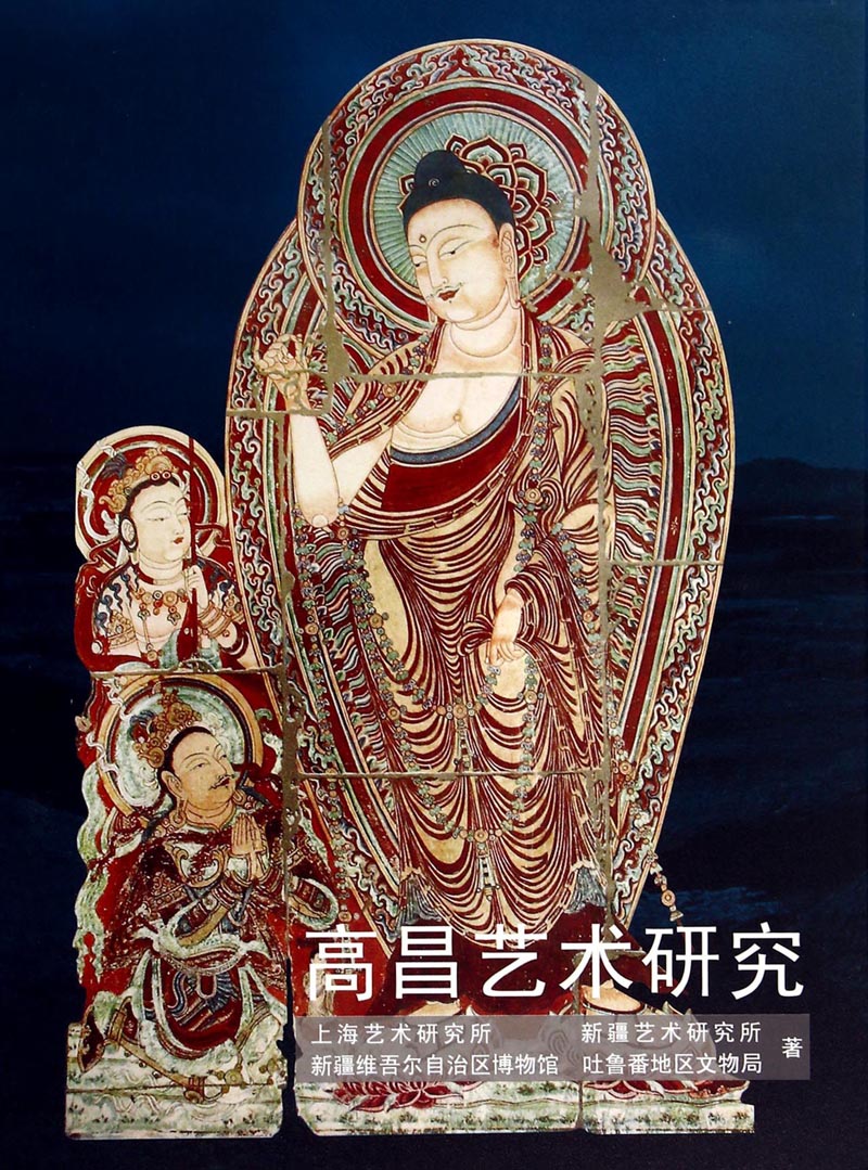 中国古代民族艺术研究系列：高昌艺术研究