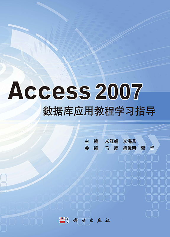 [按需印刷] Access 2007数据库应用教程学习指导