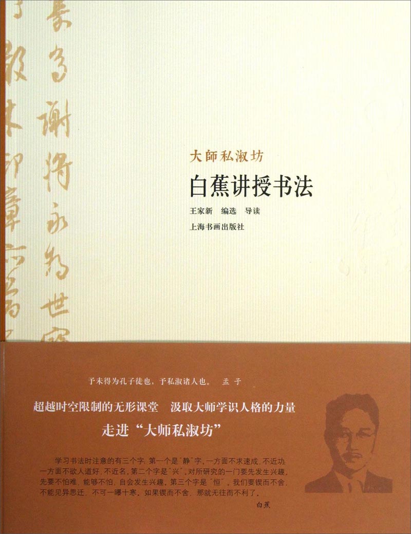 大师私淑坊：白蕉讲授书法