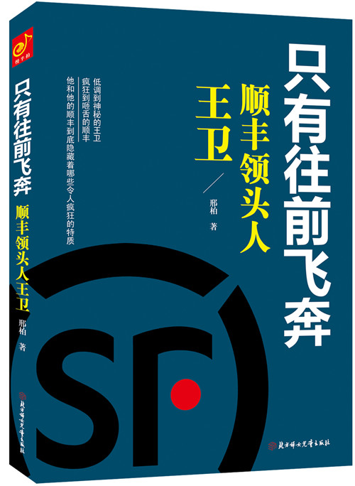 只有往前飞奔 顺丰领头人王卫