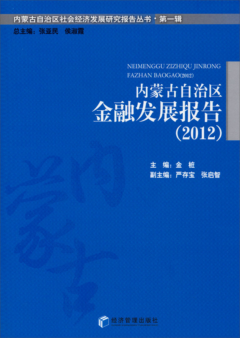 内蒙古自治区社会经济发展研究报告丛书·第一辑：内蒙古自治区金融发展报告（2012）