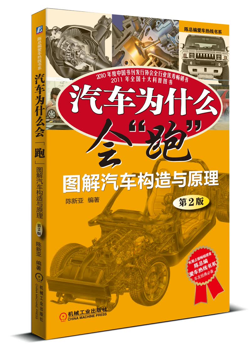 陈总编爱车热线书系·汽车为什么会“跑”：图解汽车构造与原理（第2版）