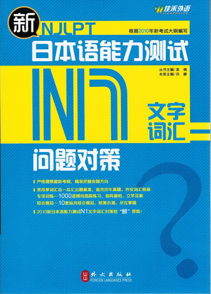 新日本语能力测试N1文字词汇问题对策