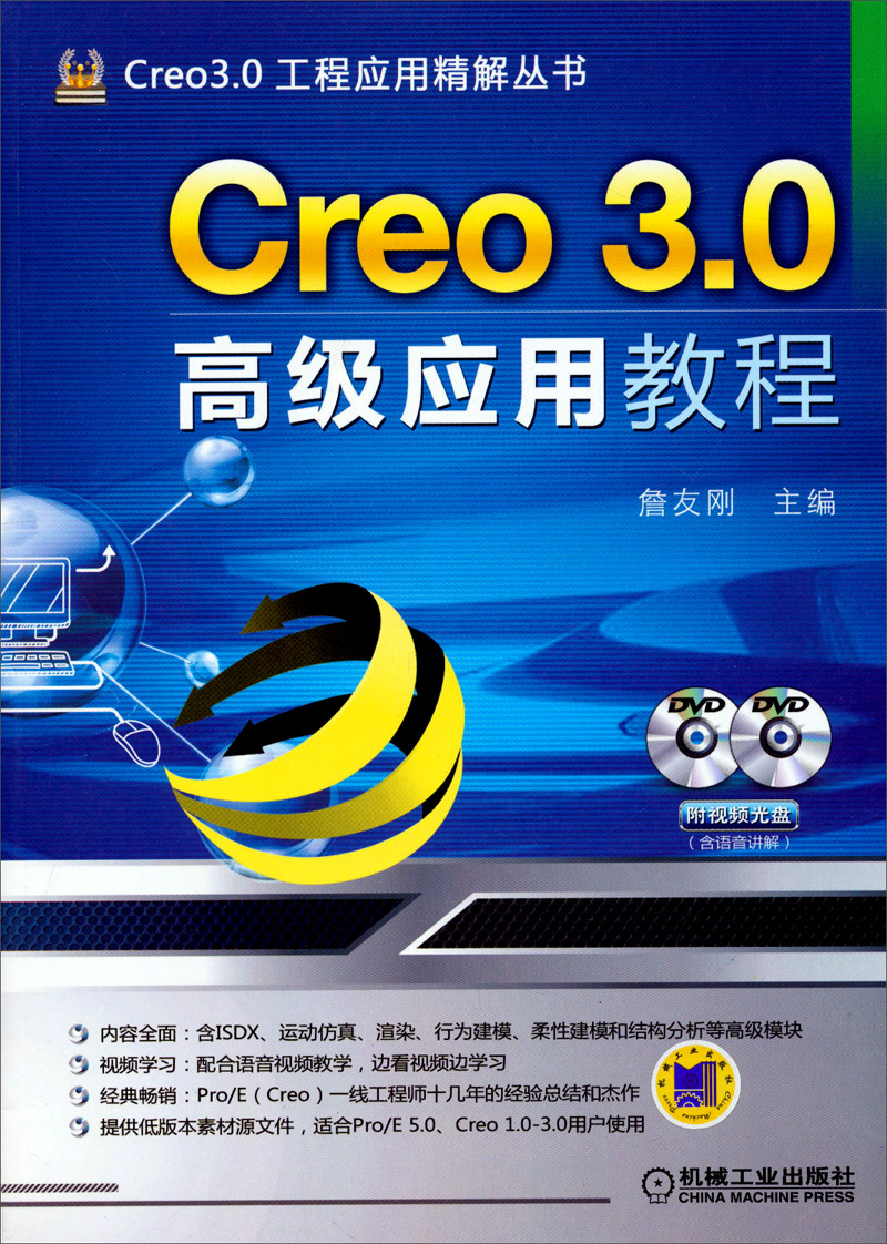 Creo 3.0工程应用精解丛书：Creo 3.0高级应用教程（附光盘）