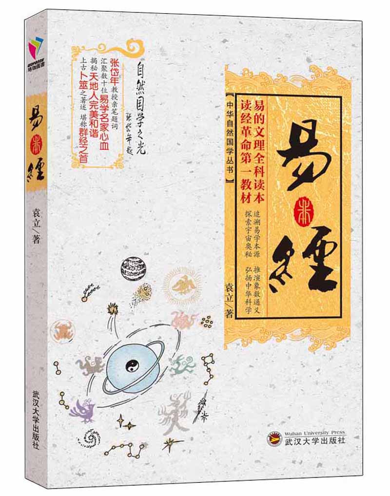 中华自然国学丛书：易经 epub格式下载