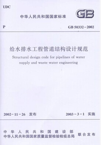 GB50332-2002给水排水工程管道结构设计规范