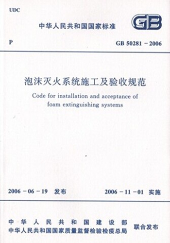 GB50281-2006泡沫灭火系统施工及验收规范