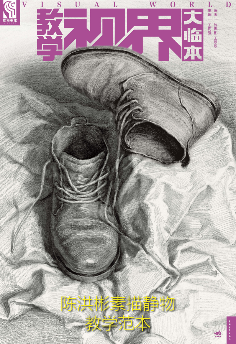 教学视界大临本:陈洪彬素描静物教学范本
