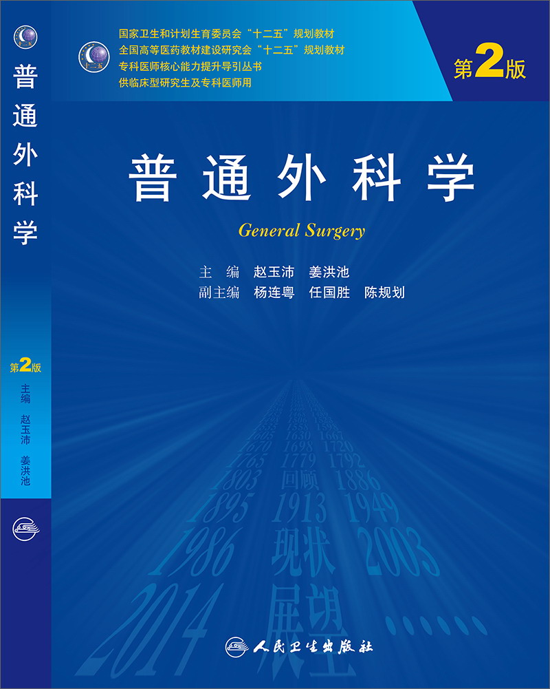 普通外科学（第2版，研究生）