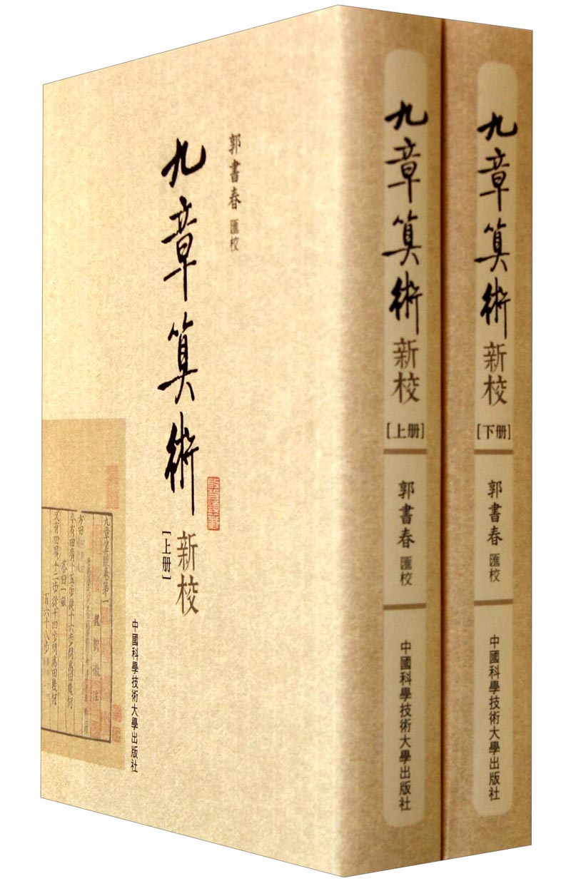 九章算术新校（套装上下册）
