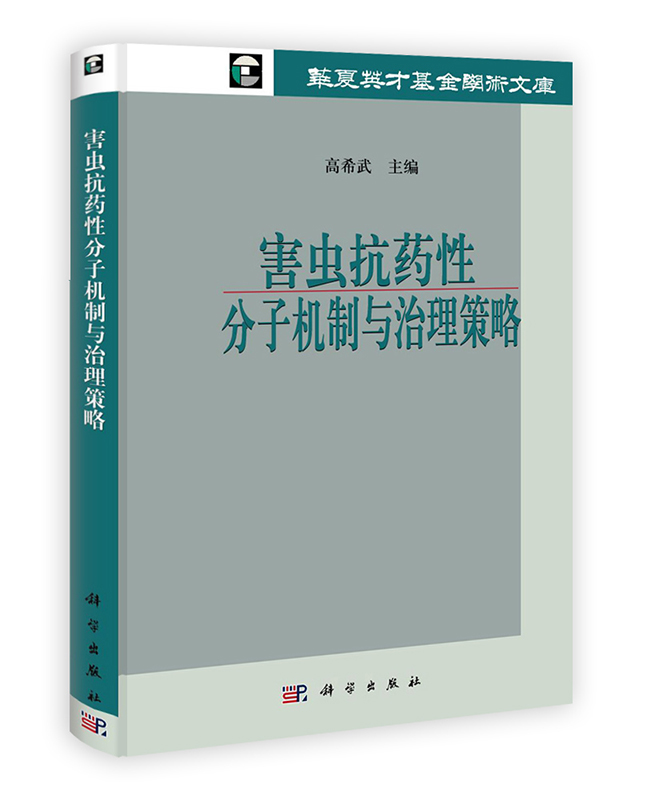 [按需印刷] 害虫抗药性分子机制与治理策略