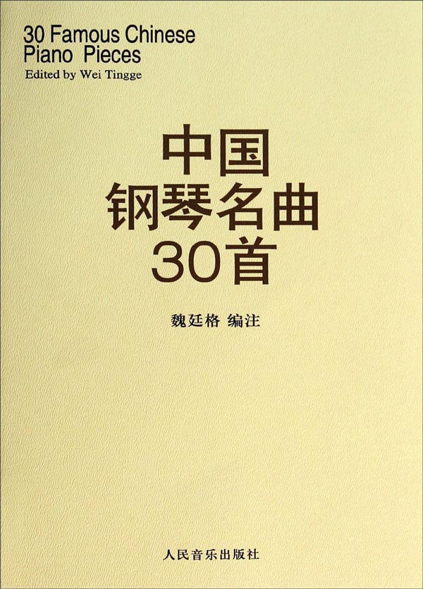 中国钢琴名曲30首