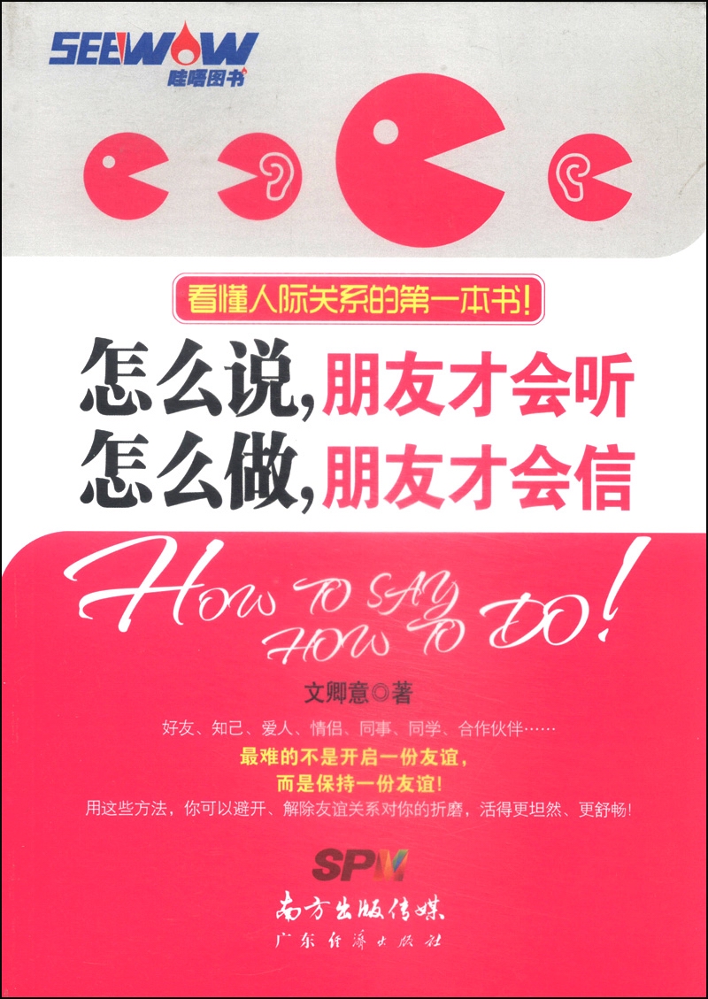 怎么说，朋友才会听 怎么做，朋友才会信