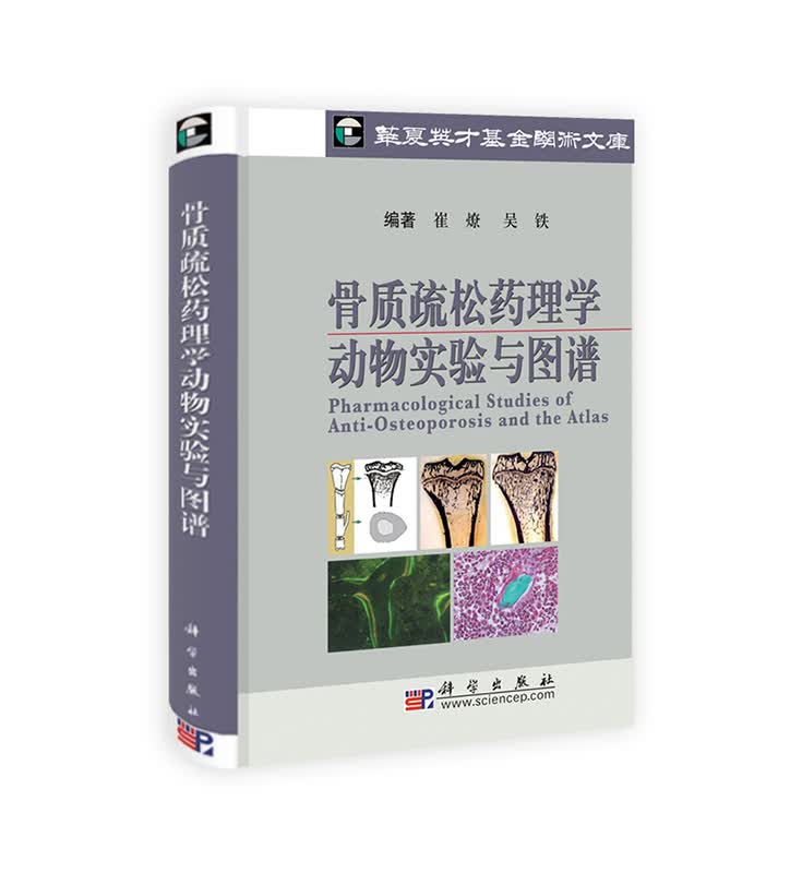 [按需印刷] 骨质疏松药理学动物实验与图谱