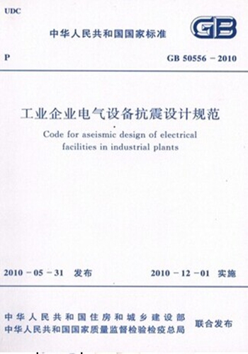 GB50556-2010工业企业电气设备抗震设计规范