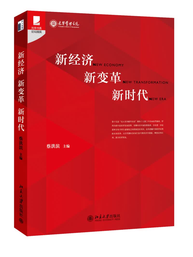 新经济 新变革 新时代