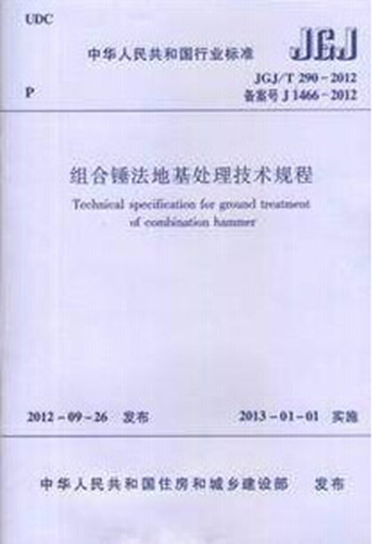 JGJ/T290-2012组合锤法地基处理技术规程