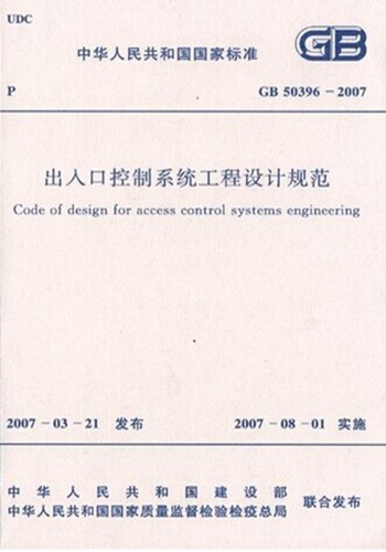 GB50396-2007出入口控制系统工程设计规范
