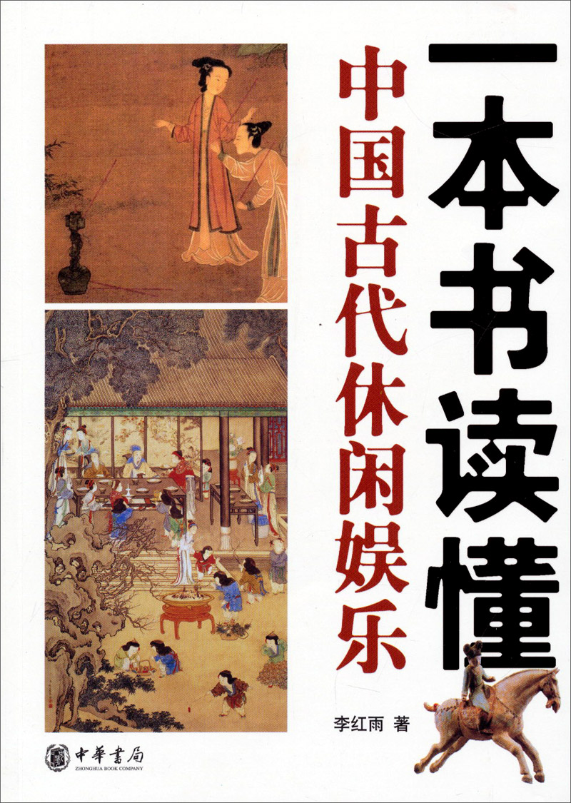 一本书读懂中国古代休闲娱乐
