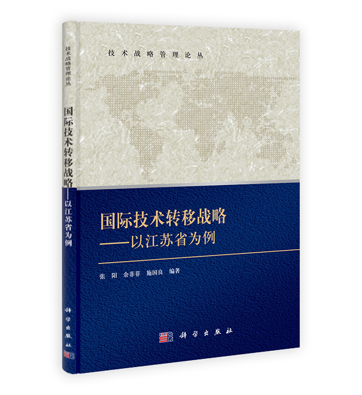 [按需印刷] 国际技术转移战略：以江苏为例