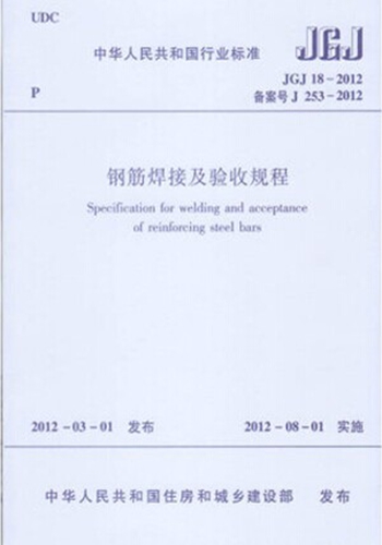 正版规范JGJ18-2012钢筋焊接及验收规程