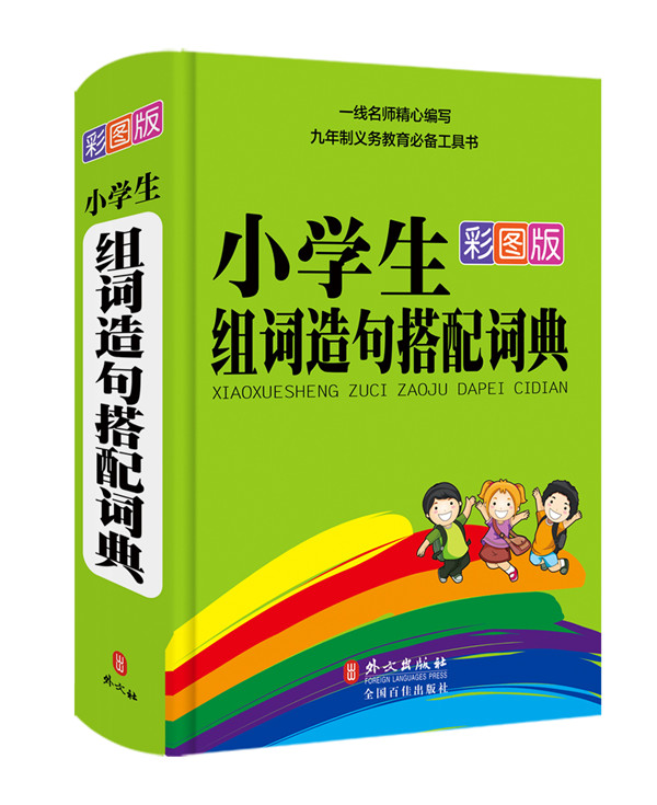 小学生组词造句搭配词典（彩图版）