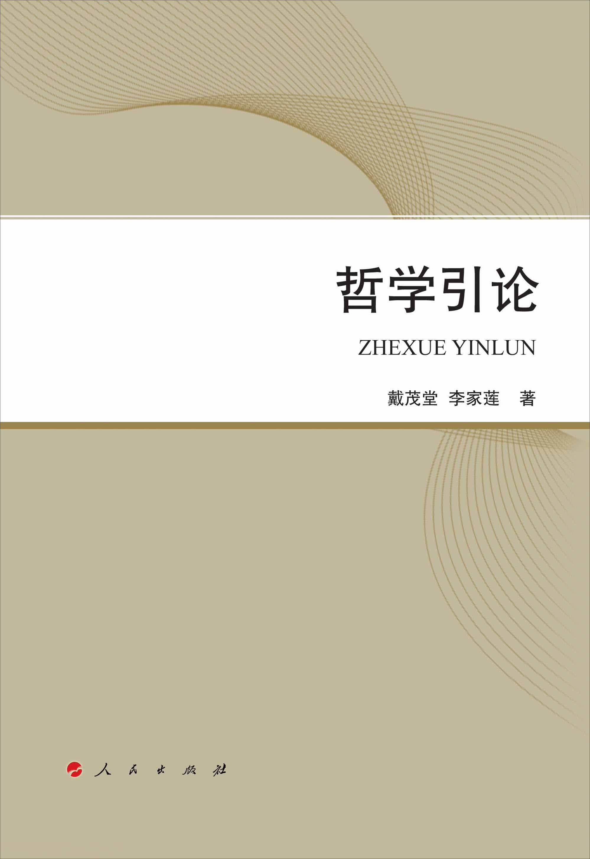 哲学引论（L）