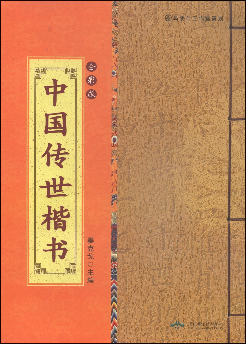 中国传世楷书（全彩版）