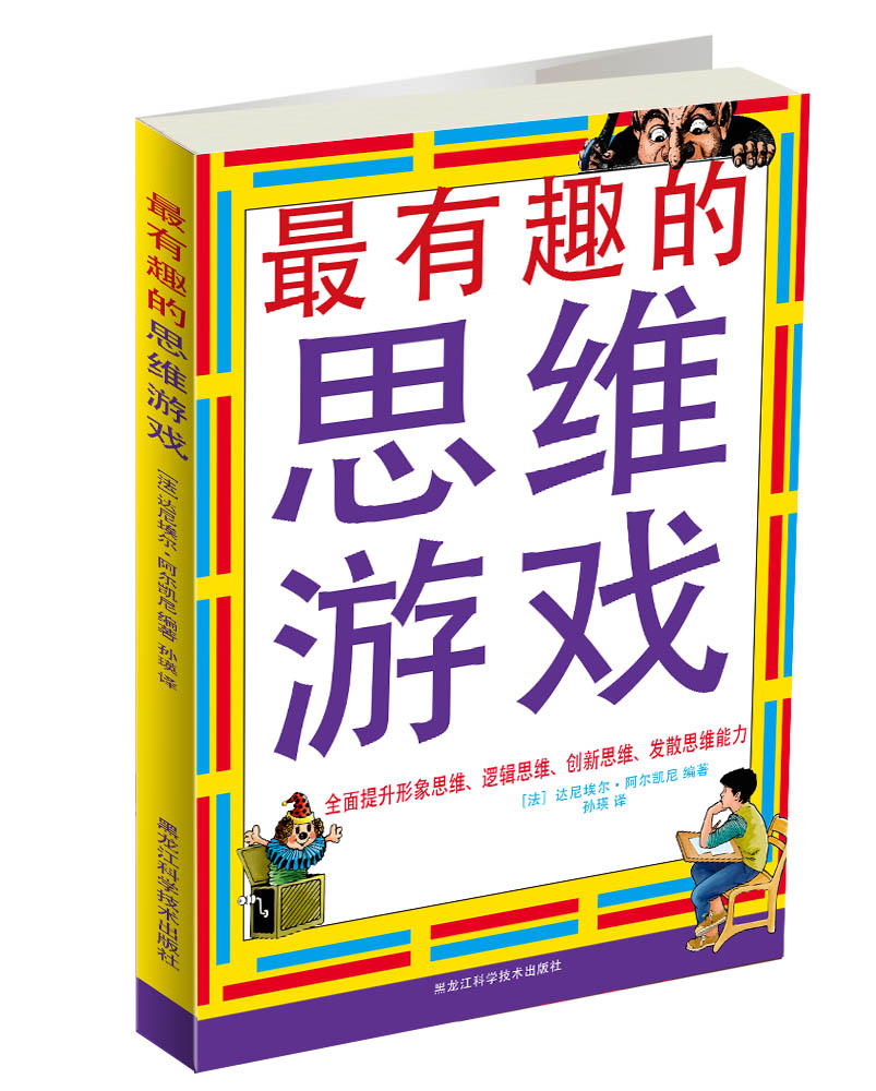 最有趣的思维游戏