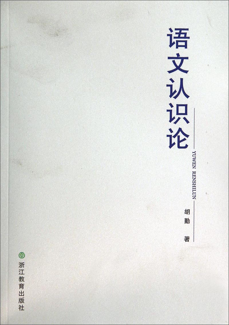 语文认识论
