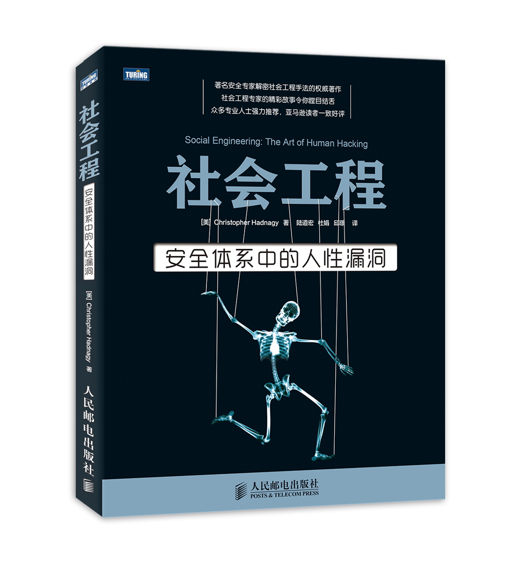 社会工程 安全体系中的人性漏洞（图灵出品）