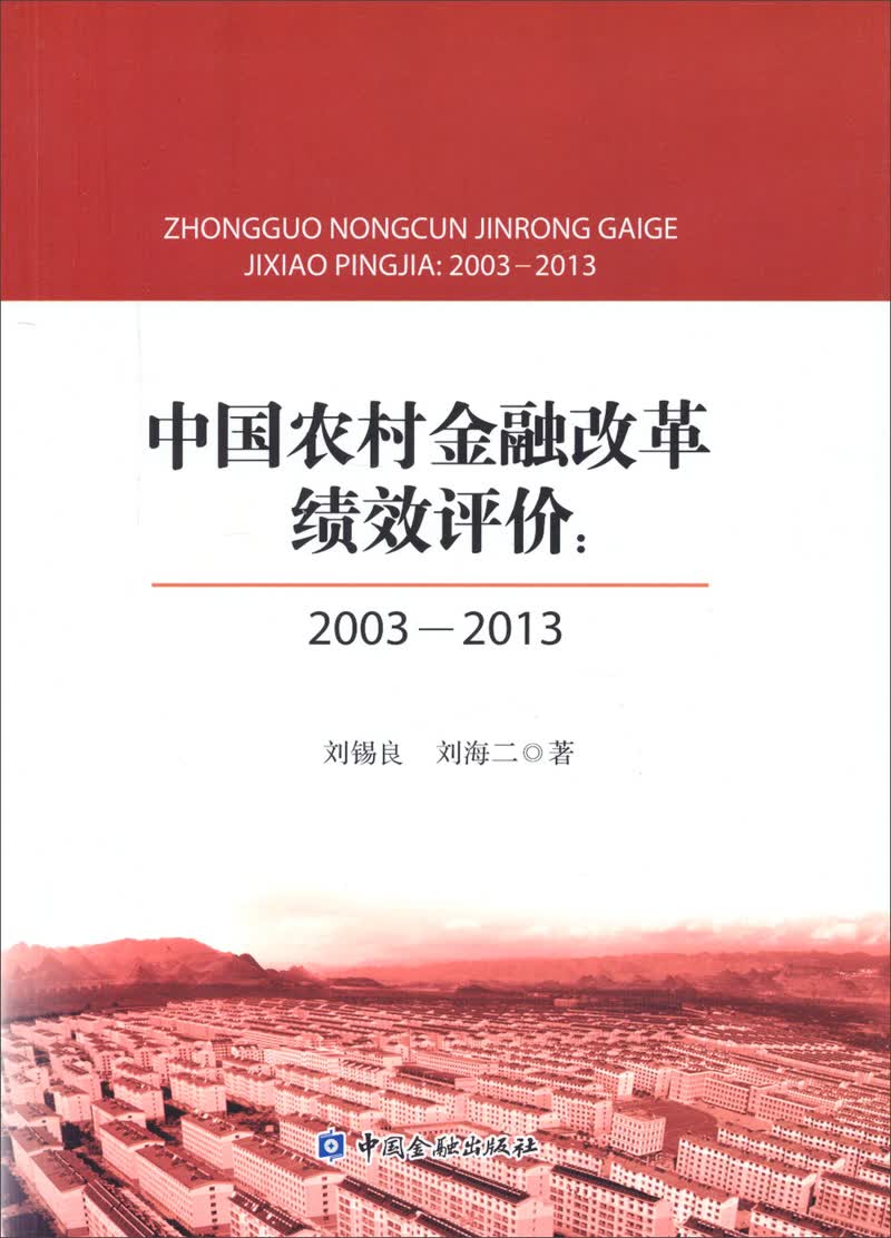 中国农村金融改革绩效评价：2003-2013