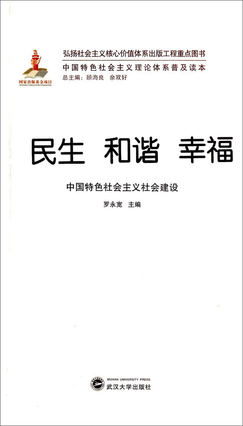 中国特色社会主义理论体系普及读本·民生 和谐 幸福：中国特色社会主义社会建设