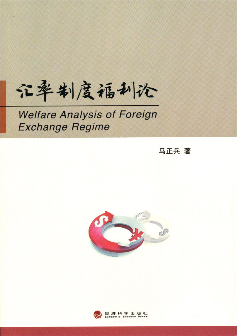 汇率制度福利论