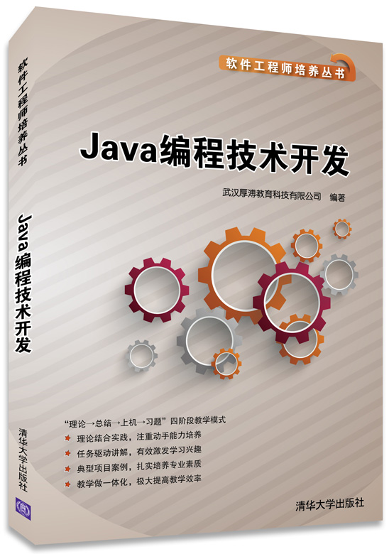 软件工程师培养丛书：Java编程技术开发