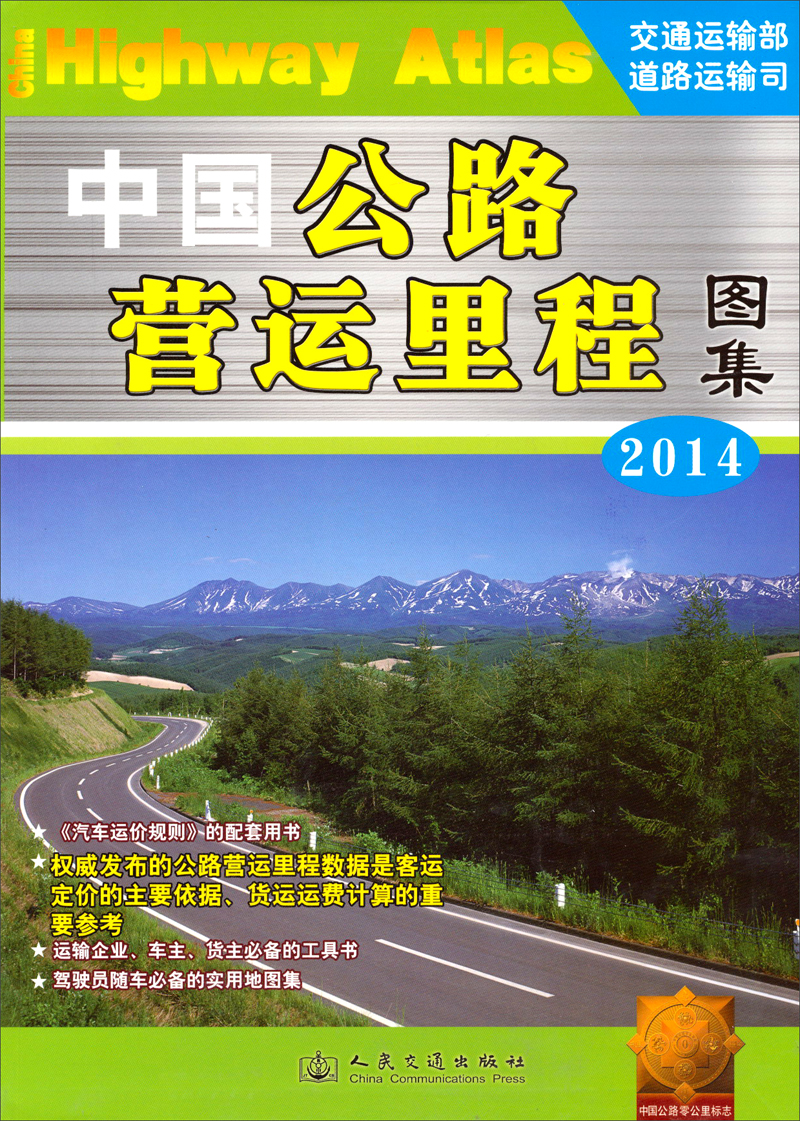 中国公路营运里程图集（2014版）