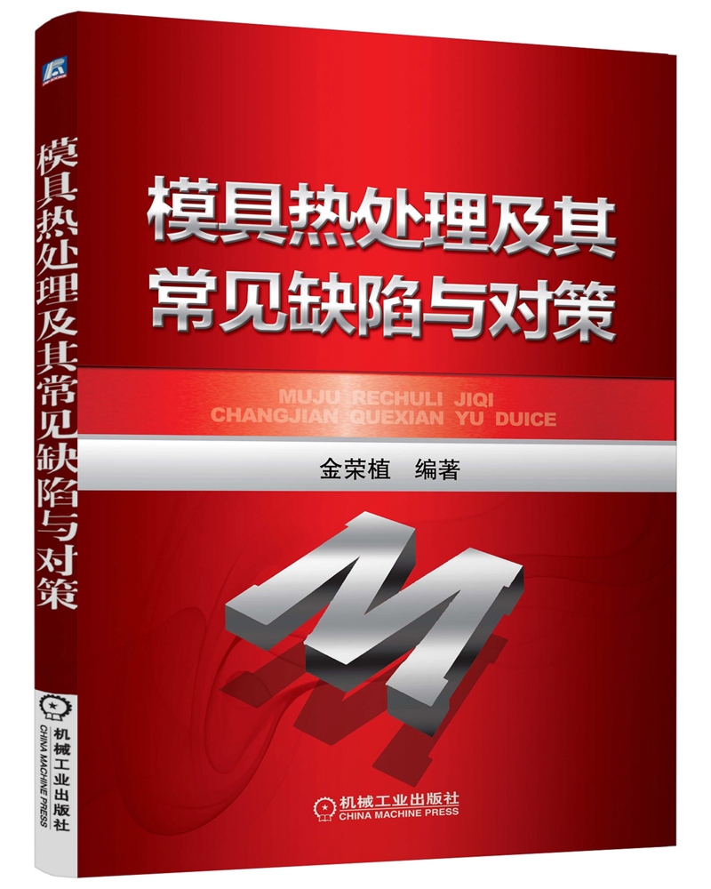 模具热处理及其常见缺陷与对策