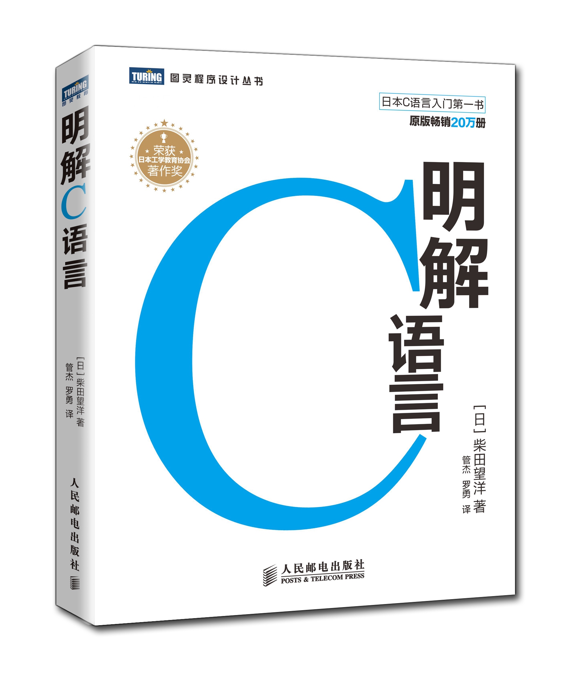 图灵程序设计丛书：明解C语言(图灵出品）