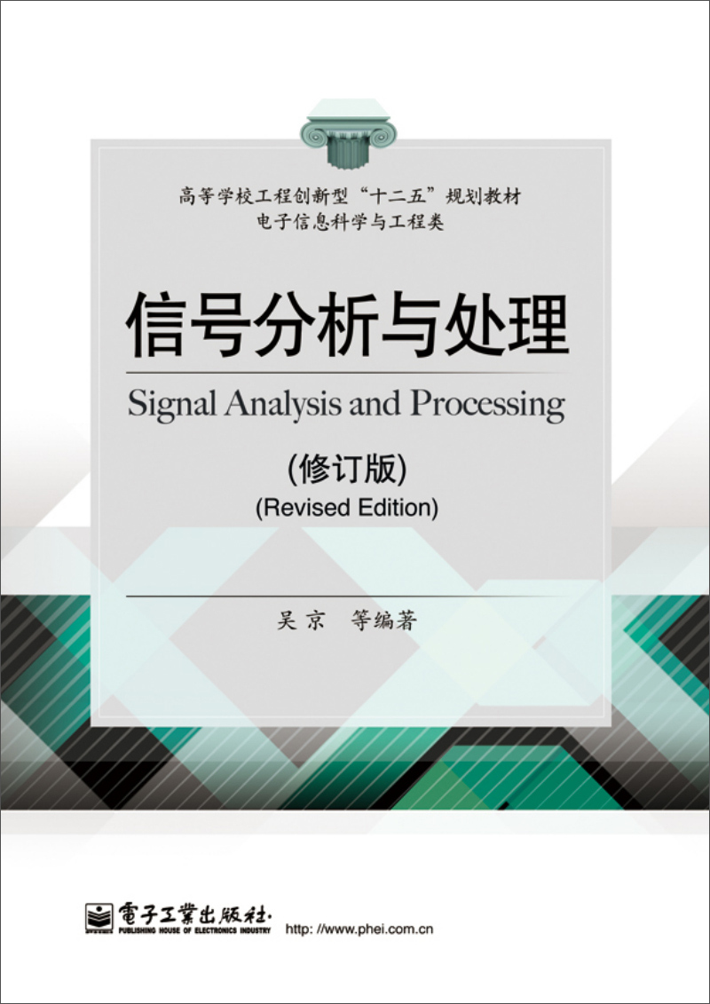 信号分析与处理(修订版)