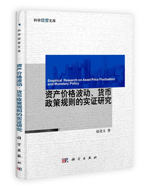 [按需印刷] 资产价格波动货币政策规则的实证研究