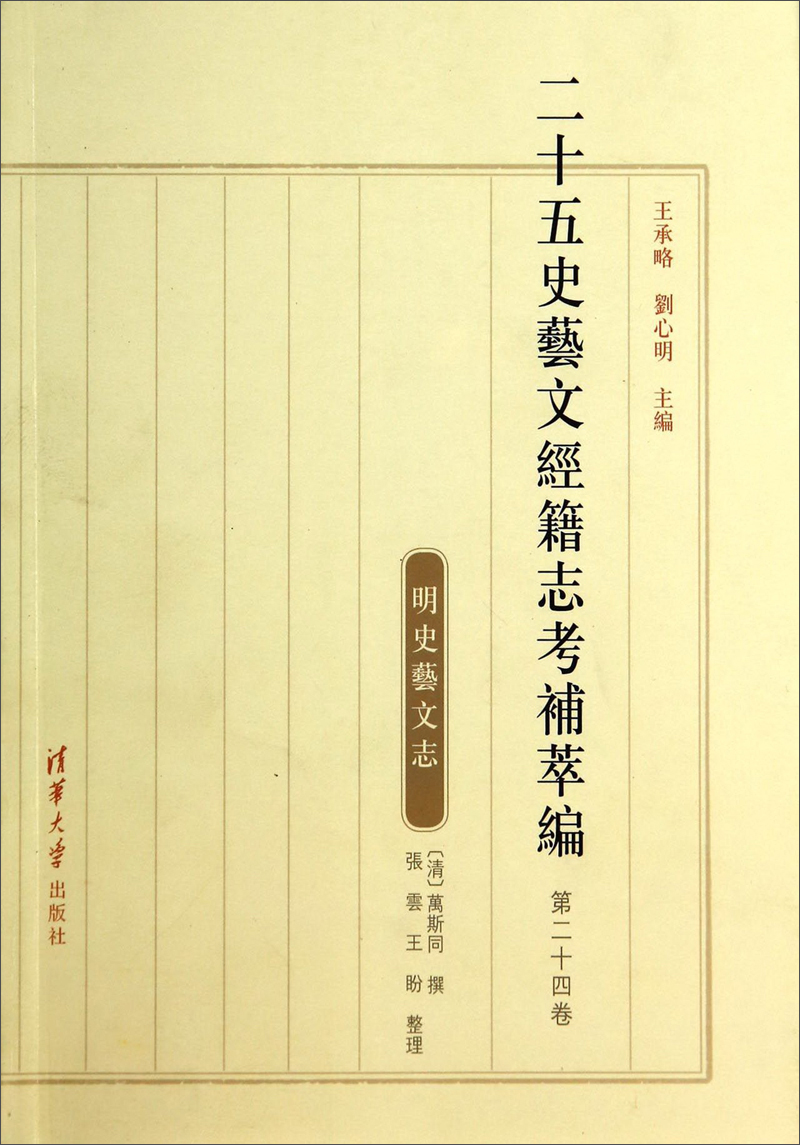 二十五史艺文经籍志考补萃编（第二十四卷）：明史艺文志